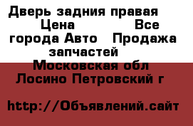 Дверь задния правая QX56 › Цена ­ 10 000 - Все города Авто » Продажа запчастей   . Московская обл.,Лосино-Петровский г.
